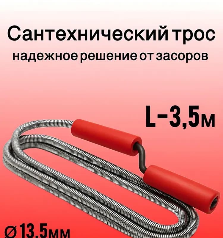 Трос для канализации 3,5 - 13 мм