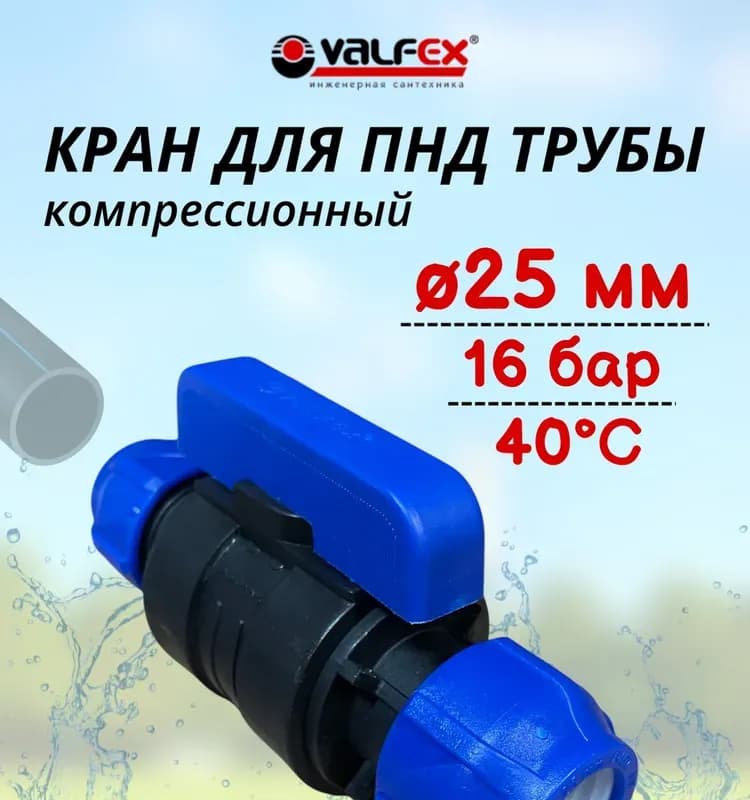 Кран ПНД 25