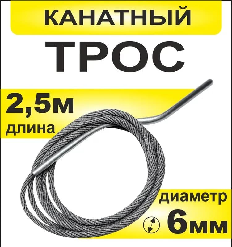 Трос для канализации 6 мм × 2,5 м