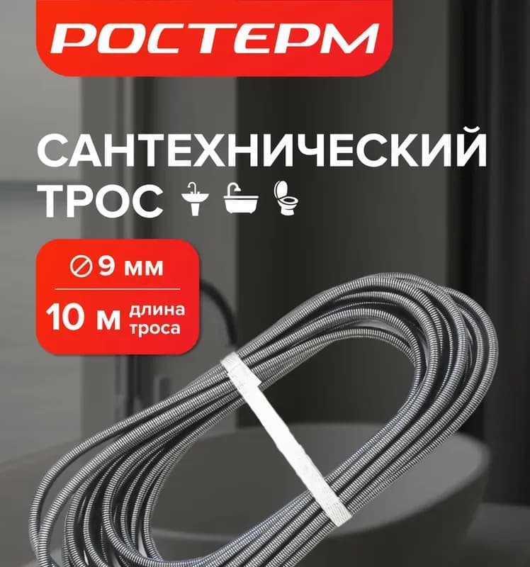 Трос для канализации 9 мм × 10 м
