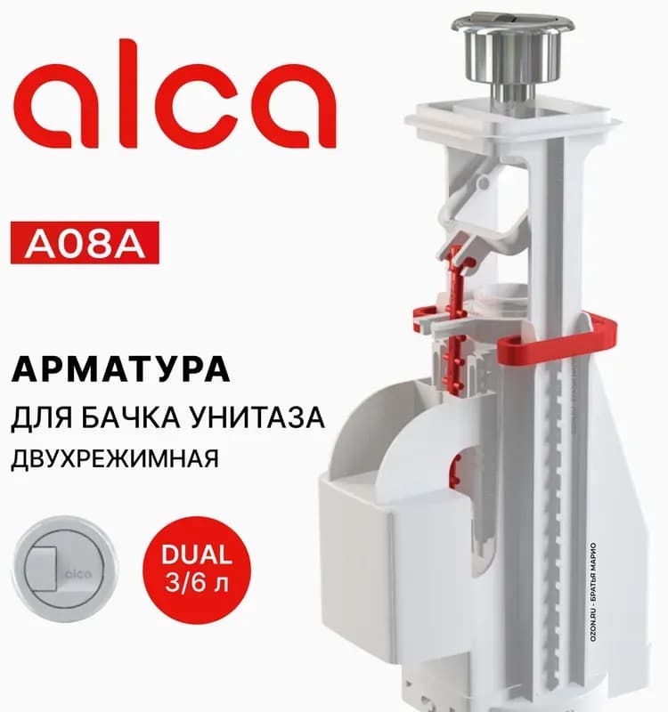 Alcaplast сливной механизм 2 кнопки