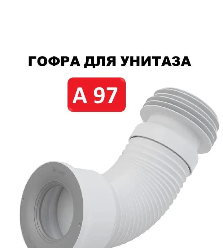 Alcaplast гофра для унитаза универсальная