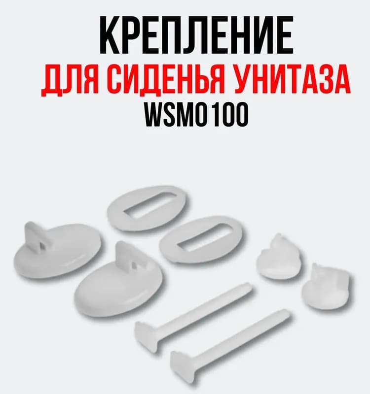 АНИ крепёж для сиденья унитаза