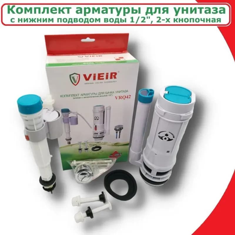 Виер комплект арматуры для бачка унитаза универсальный