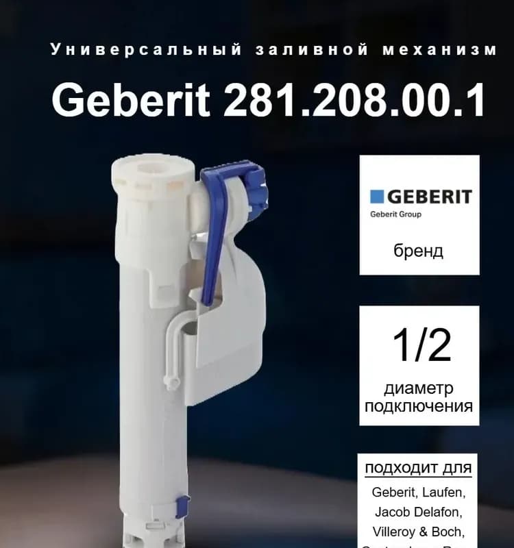 Геберит клапан заливной нижний для унитаза