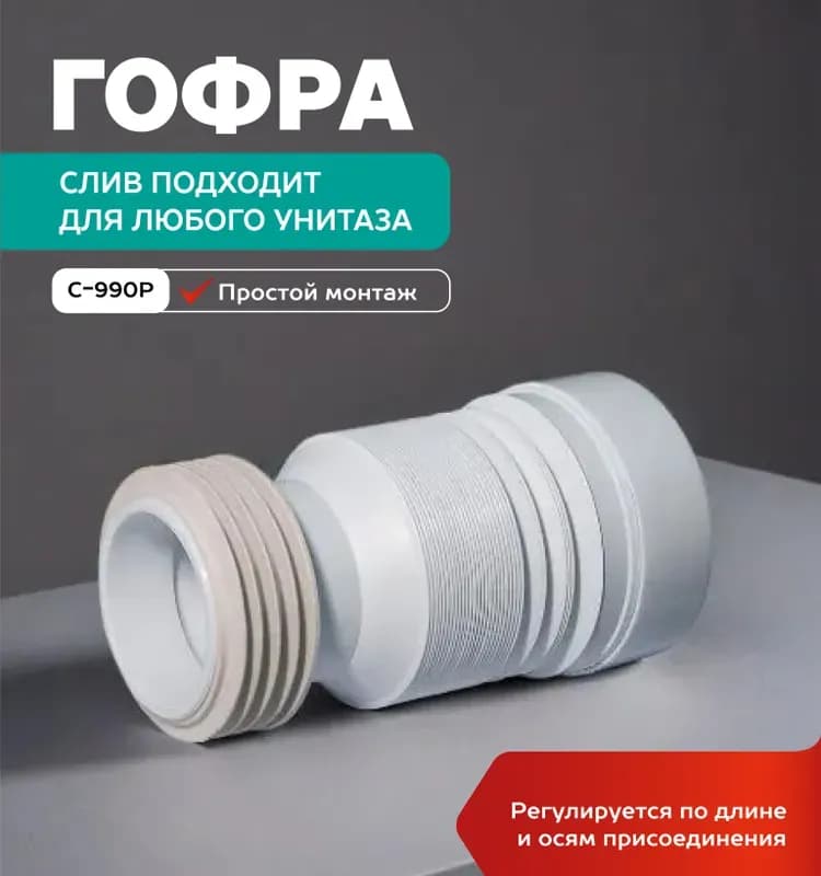 Гофра для унитаза простая
