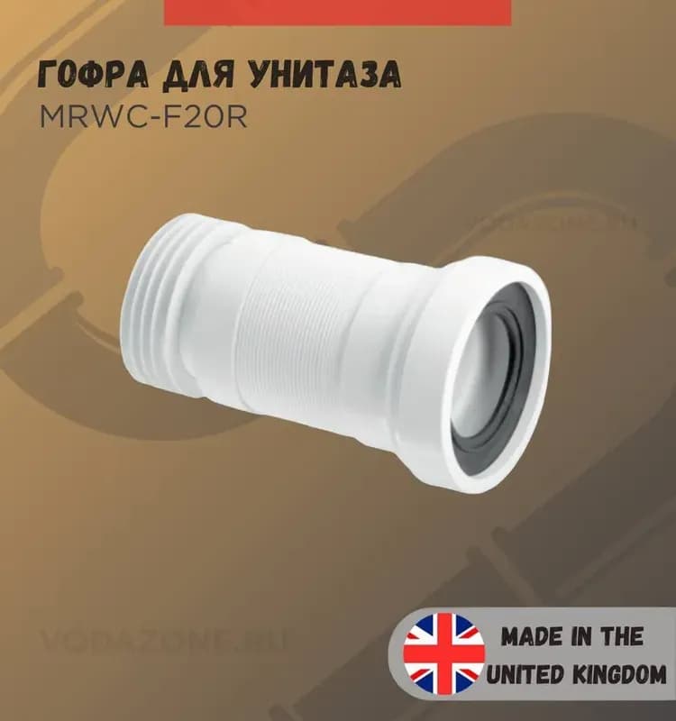 Гофра для унитаза MRWC-F20R