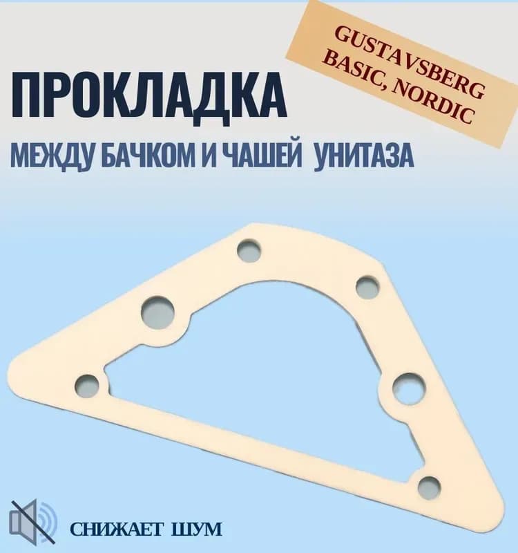 Gustavsberg прокладка между бочком и чашей унитаза
