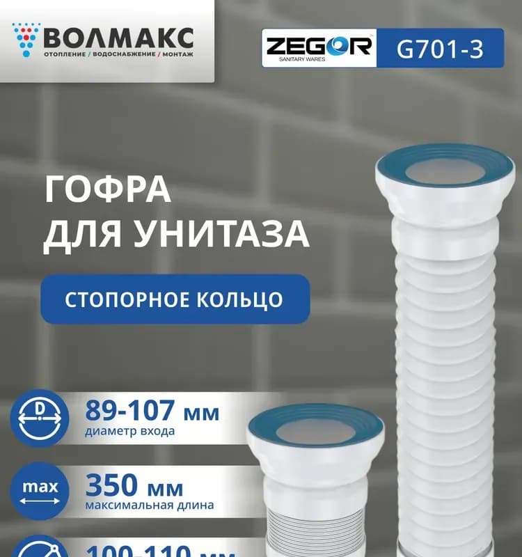 Zegor гофра для унитаза армированная 350 мм
