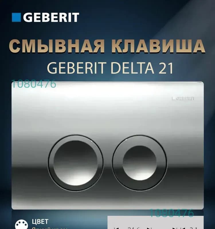 Кнопка инсталляции Geberit