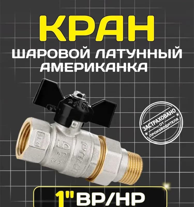 ЛД кран 1" с американка