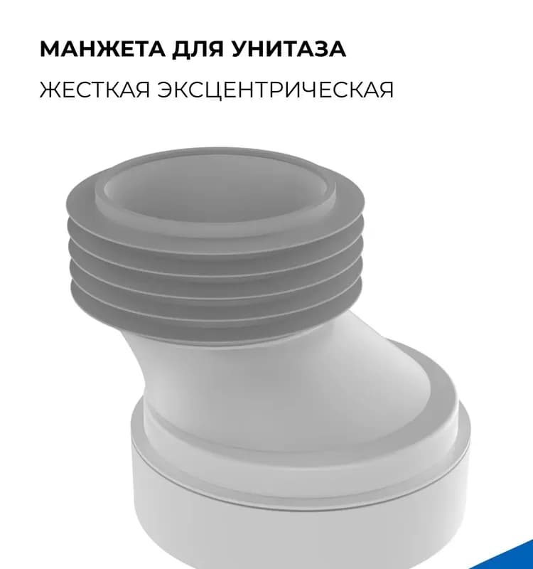 Манжета эксцентрическая для унитаза
