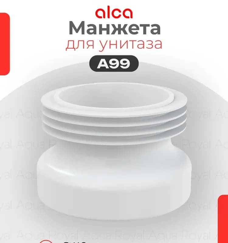 Манжета для унитаза Alcaplast A99