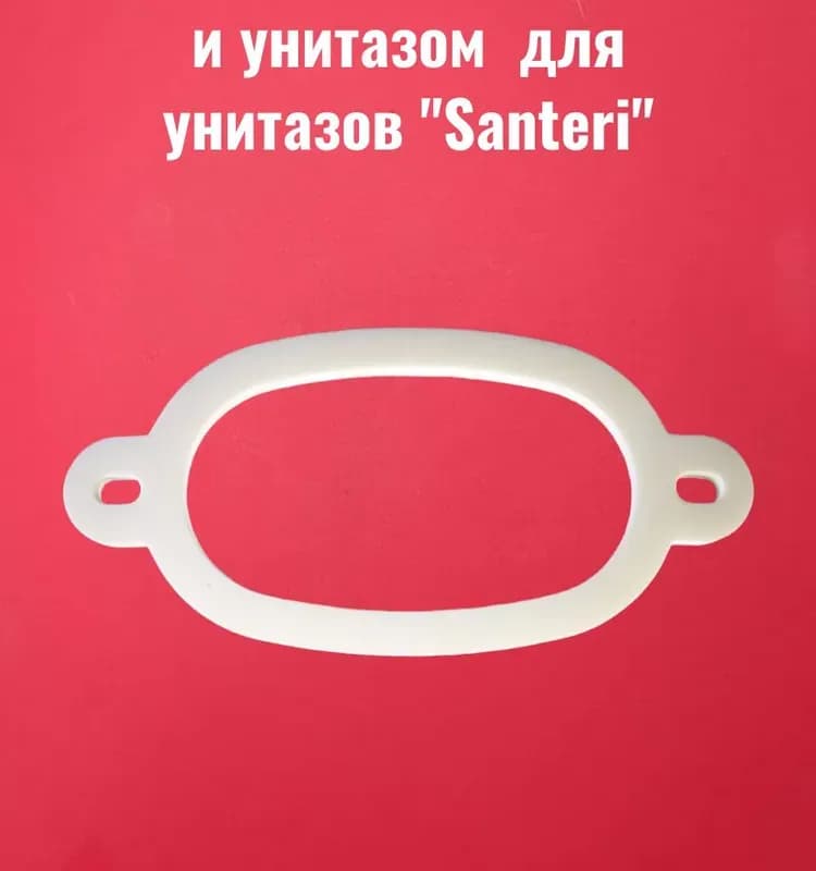 Прокладка для унитаза овал ВЕСТ СЭВ