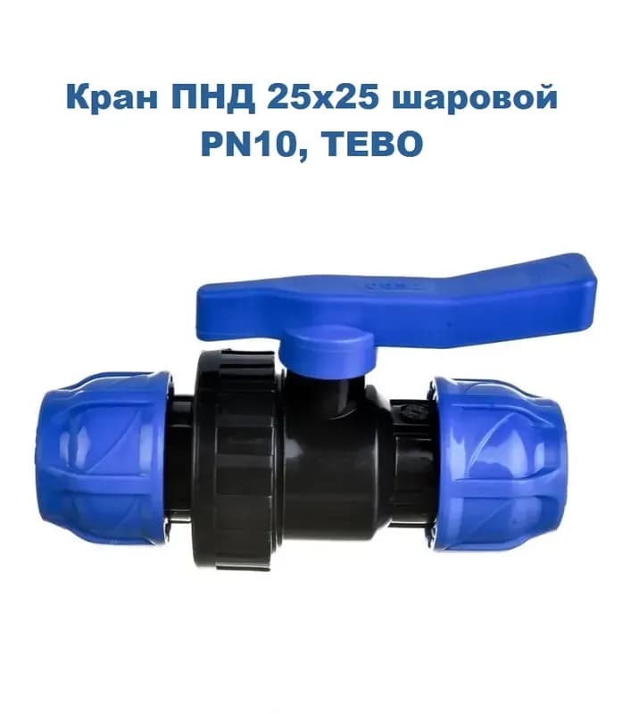 ПНД кран 25×25
