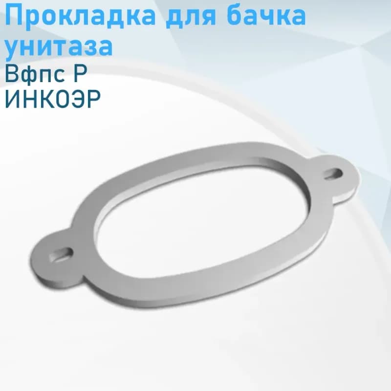Прокладка ИНКОЭР между бачком и унитазом пеноэсвилен