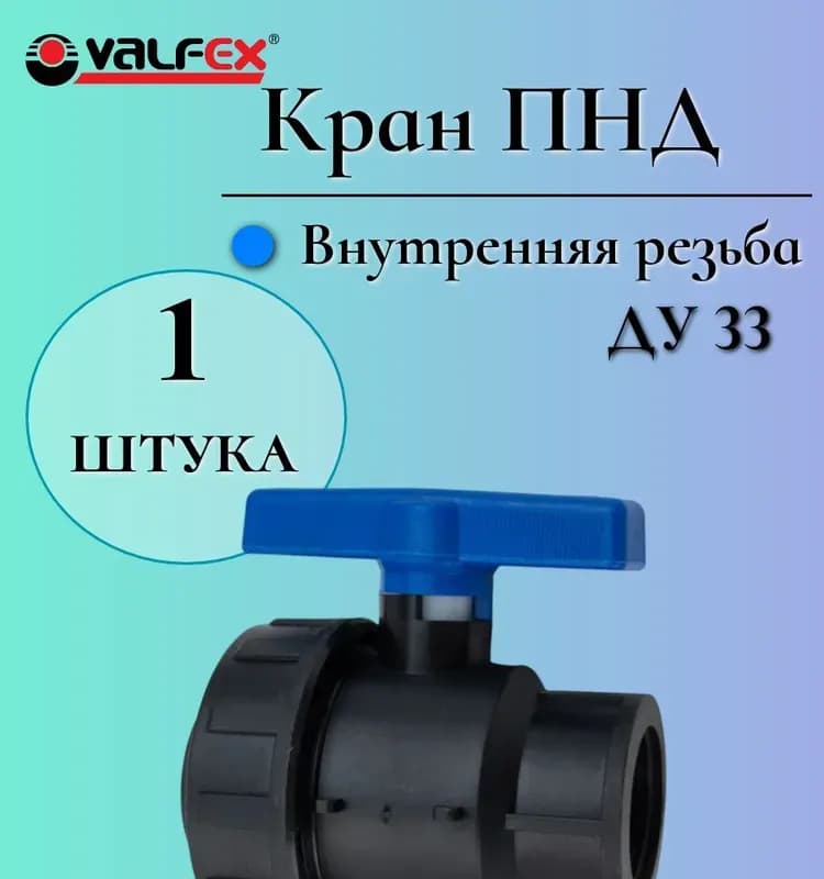 ПНД кран 40-1" внутренняя