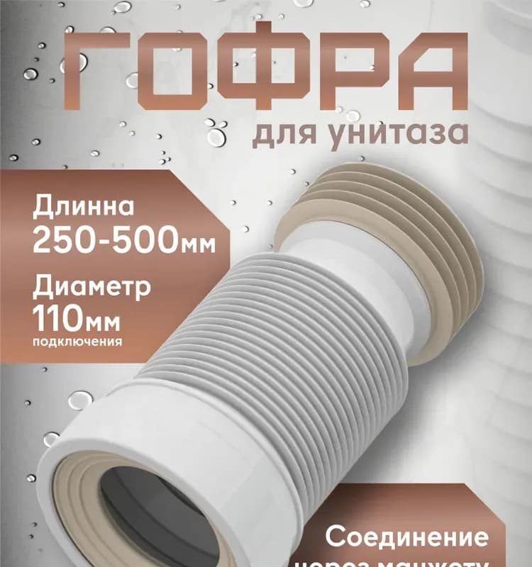 Удлинитель гибкий для унитаза с выпуском 110мм