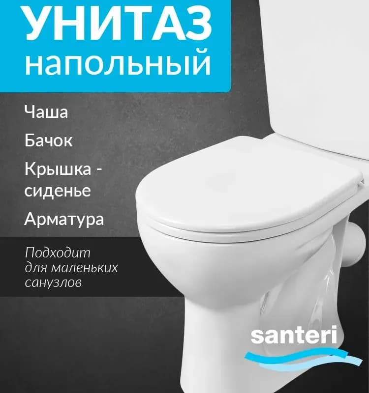 Унитаз компакт Santeri орион