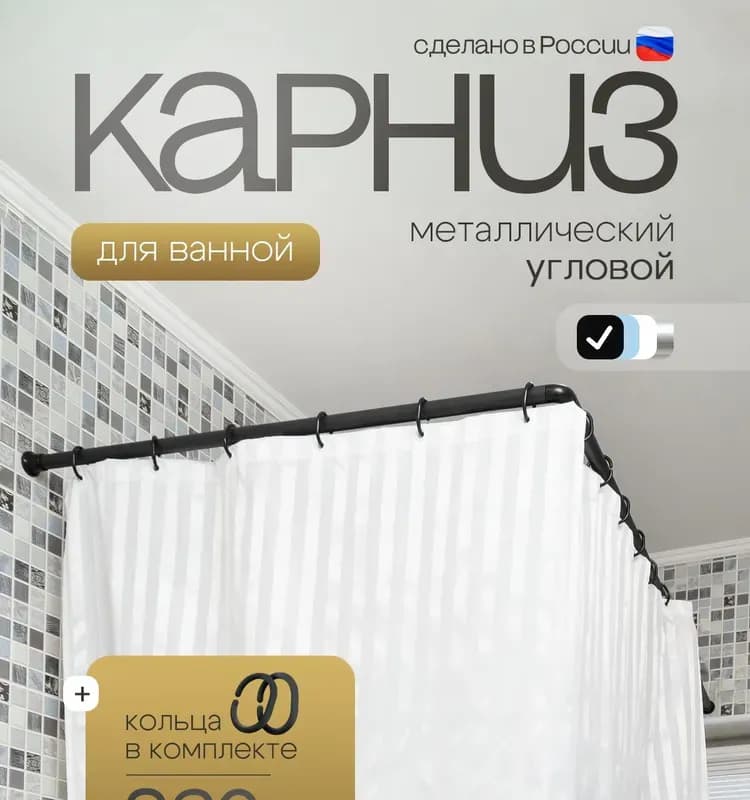 Карниз для занавески в ванную комнату угловой 260 см в комплекте с кольцами (белый)