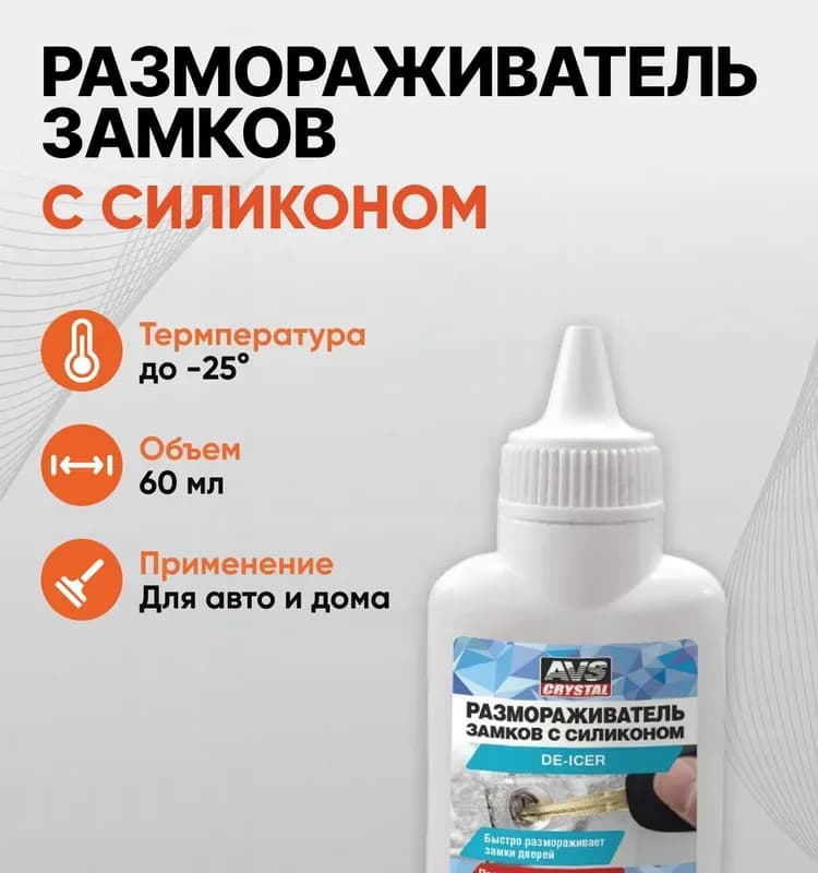 Размораживатель замков