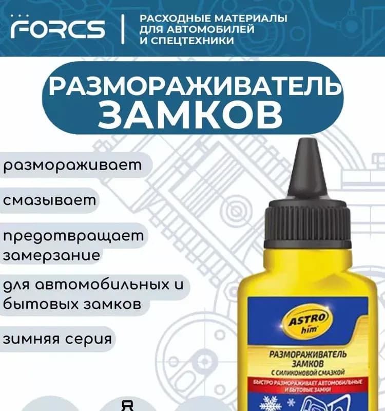 Размораживатель для замков со смазкой 40 грамм