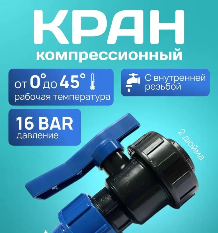 ПНД кран пластик 63×2" ВР