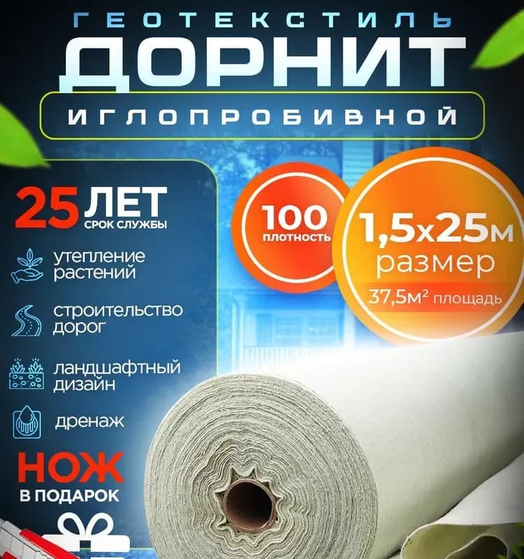 Геотекстиль Дорнит 200 МКМ-1,5м/100м
