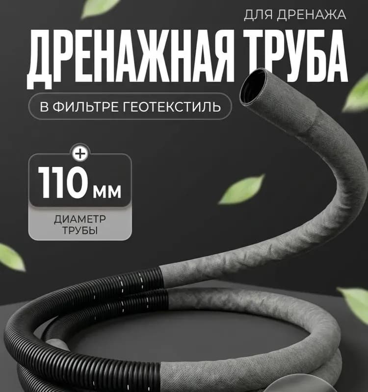 Дренажный шланг с геотекстилем 110