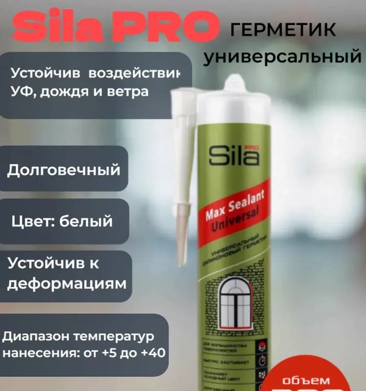 Sila универсальный силикон герметик