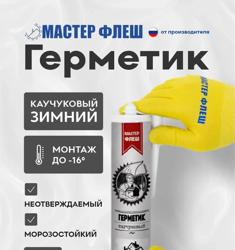 Герметик каучуковый кровельный