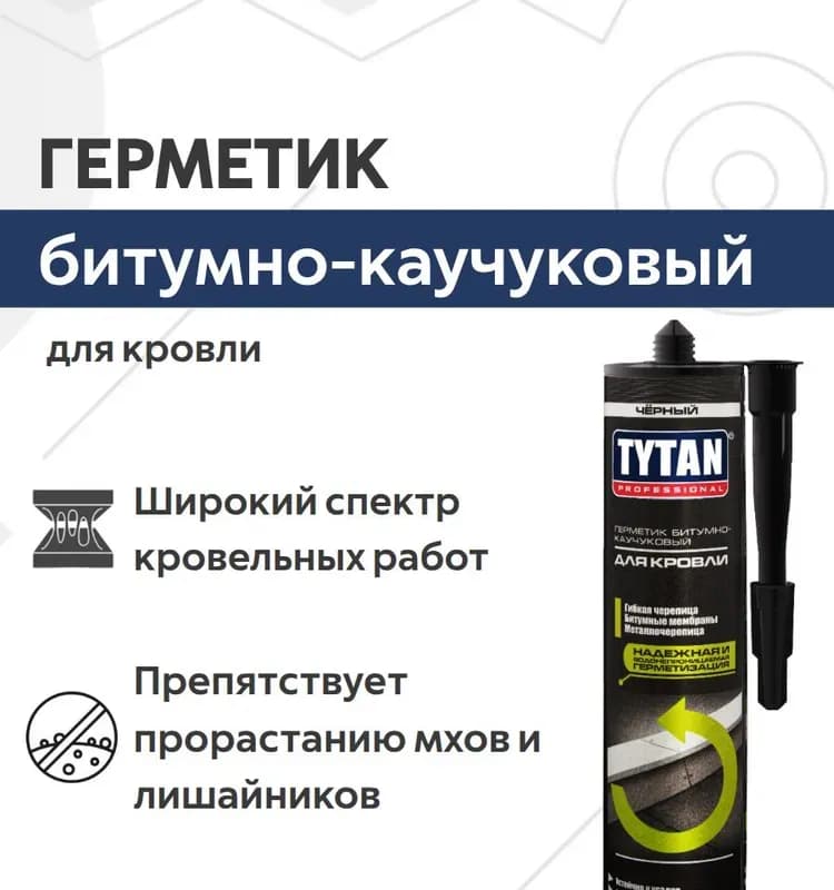Герметик Tytan черный битумно-каучуковый для кровли 310мл