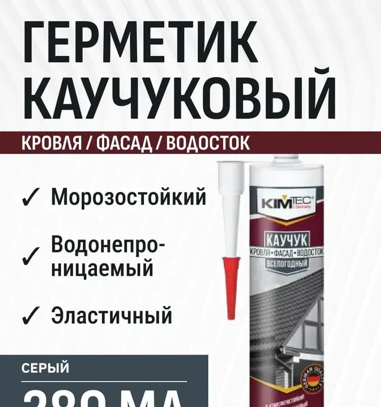 KIM TEK герметик кровля фасад водосток каучуковый
