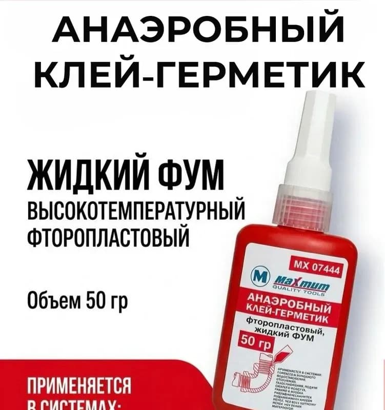 Клей анаэробный герметик 50 гр