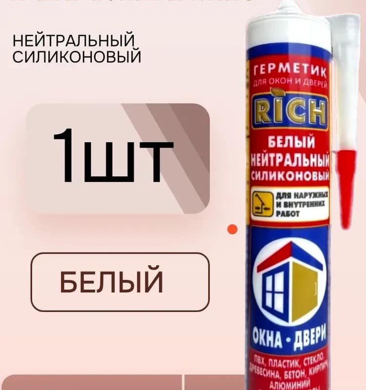 Силикон универсальный белый Rich
