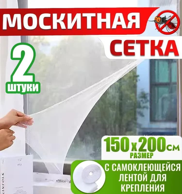 Москит сетка для окон 150×200 см