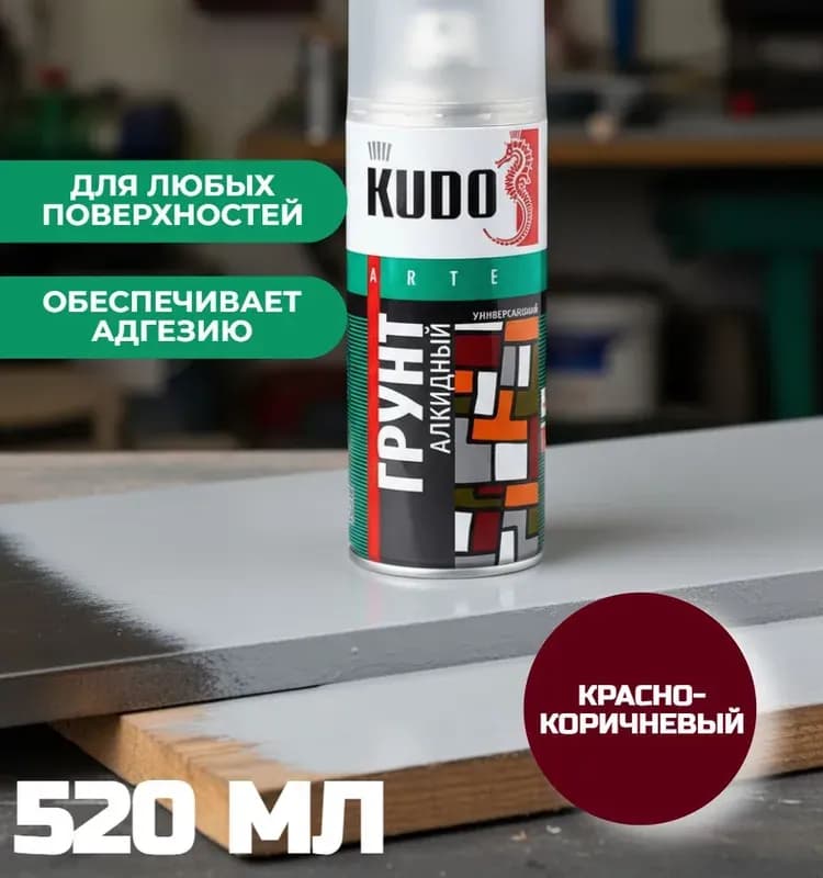 Kudo KU-2002 грунт универсальный алкидный красно-коричневый, аэрозоль, 520мл/ 12