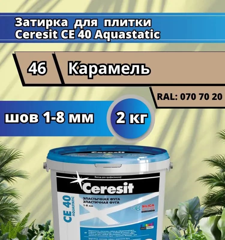 Ceresit CE 40 Aquastatic. Эластичная водоотталкивающая затирка для швов, карамель (46)