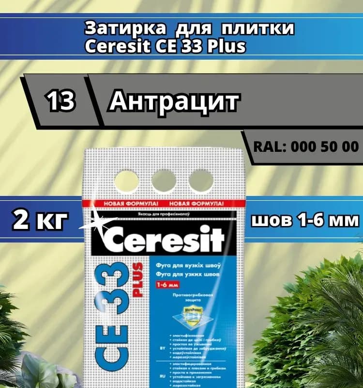 Затирка CE 40 Aquastatic, антрацит (13)