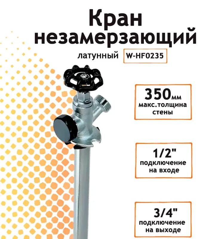 ТИМ кран незамерзающий для стен 350 мм