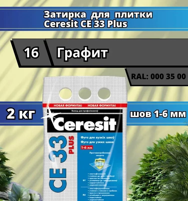Затирка CE 40 Aquastatic, графит (16)