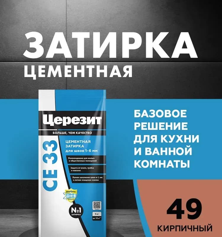 Затирка Ceresit Super CE 33, цвет: кирпичный (49), 2 кг