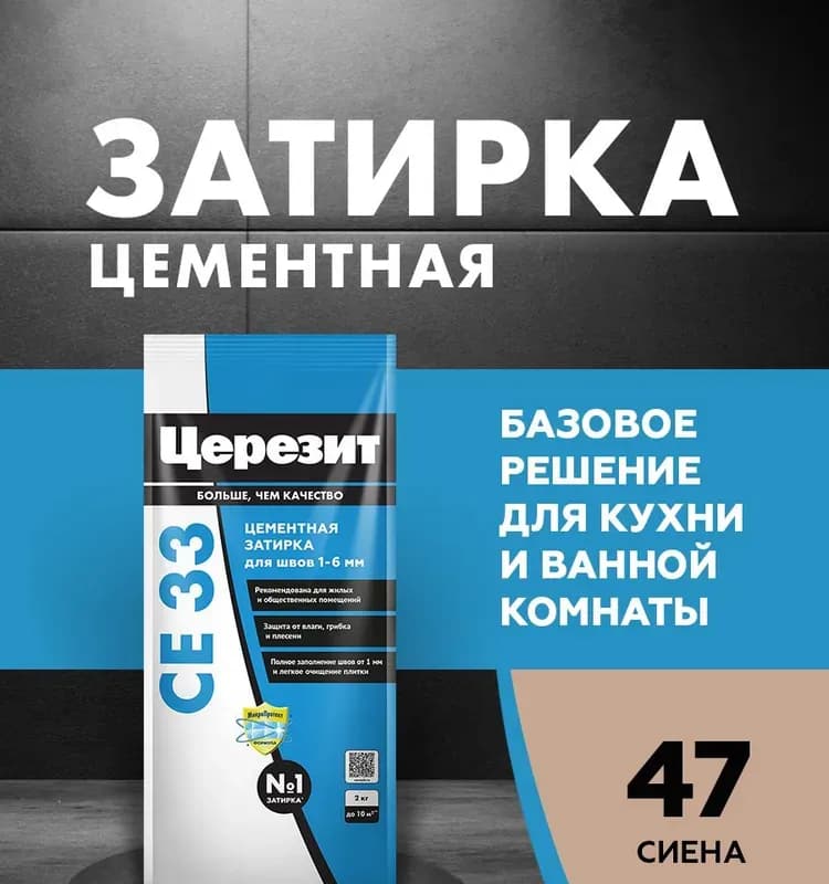 Затирка Ceresit Super CE 33, цвет: сиена (47), 2 кг