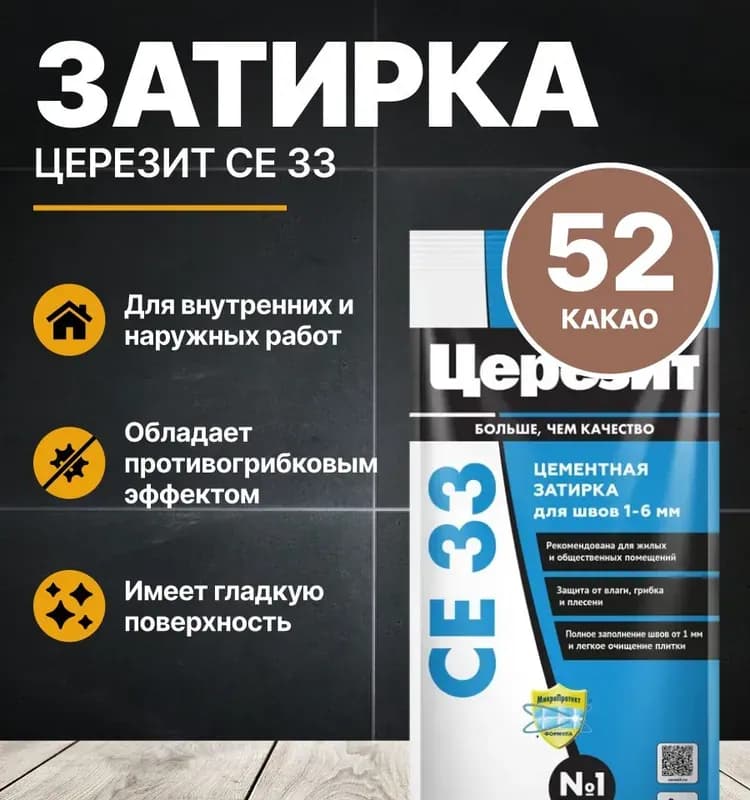 Затирка Ceresit CE 33 52 какао 2 кг