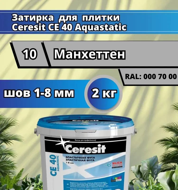 Затирка Ceresit CE 40 aquastatic 10 манхеттен 2 кг