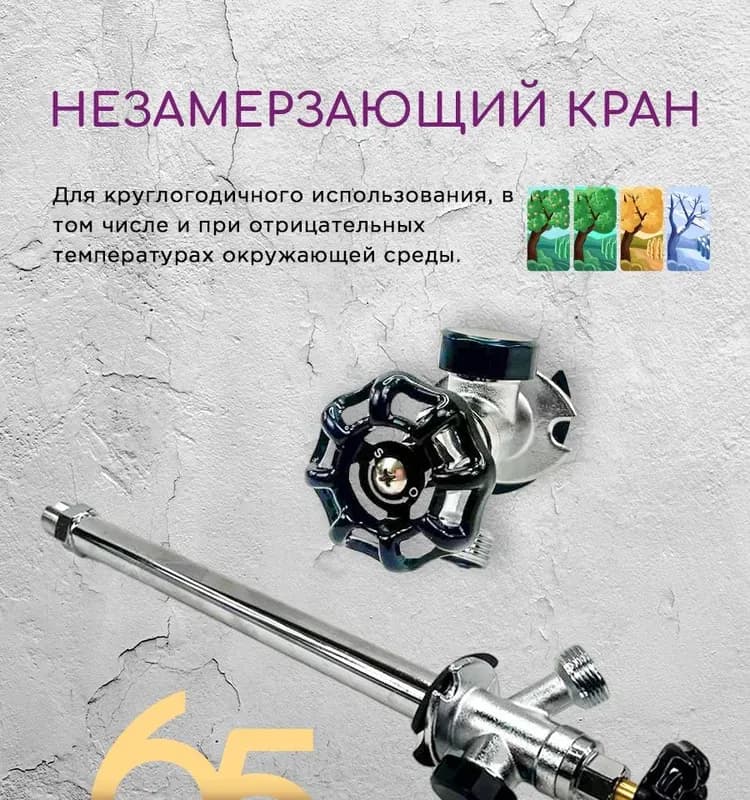 ТИМ кран незамерзающий для стен 65 см