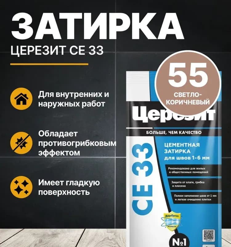 Затирка CE 33 светло-коричневый, 2 кг, фольга