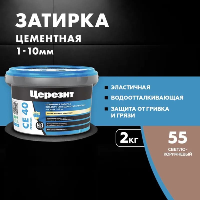 Затирка CE 40 aquastatic, светло-коричневая (55)