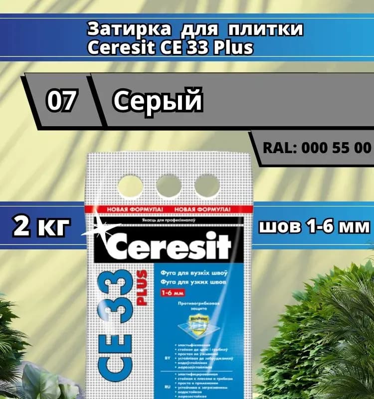 Ceresit затирка для швов серый СЕ 33