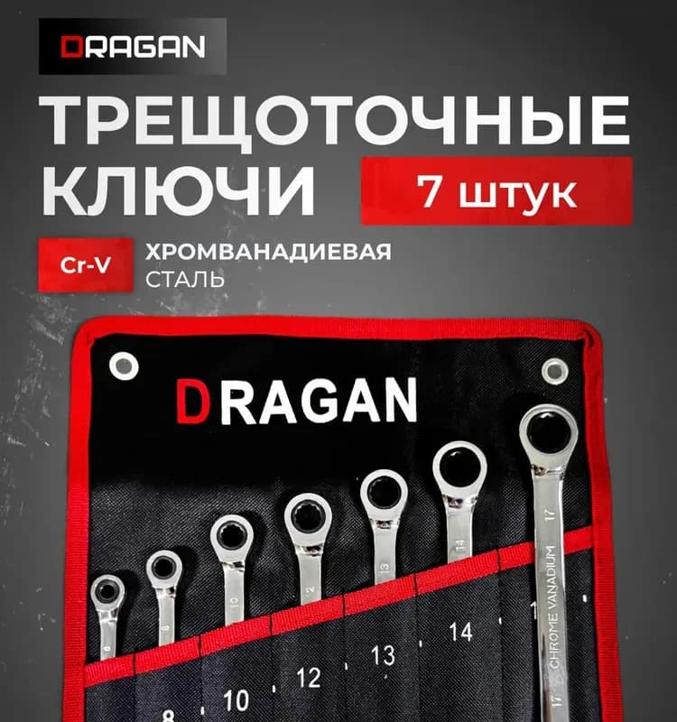 Набор ключей с накидной и с трещоткой